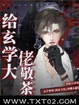 《给玄学大佬敬茶》全本TXT下载-作者：煜姝刀