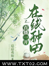 直播一开，在线种田图片