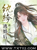 纨绔逃婚后