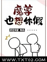 魔尊也想休假图片