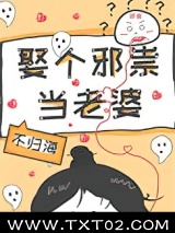 娶个邪祟当老婆