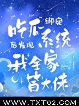 吃瓜发现我全家皆大佬