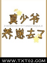 真少爷养崽去了