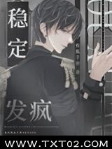 稳定发疯[星际]图片