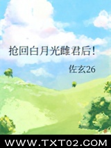 抢回白月光雌君后！
