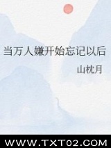 当万人嫌开始忘记以后图片