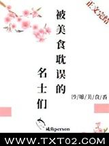《被美食耽误的名士们》全本TXT下载-作者：咸鱼person