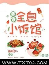 《全息小饭馆[美食]》全本TXT下载-作者：猫眠儿