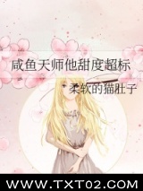 咸鱼天师他甜度超标图片