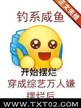 钓系咸鱼穿成综艺万人嫌摆烂后