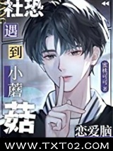 社恐小蘑菇遇到恋爱脑后