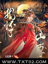 《我怀了仙尊的小龙崽[穿书]》全本TXT下载-作者：大红蓼