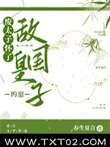 废太子怀了敌国皇子的崽图片