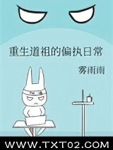 重生道祖的偏执日常