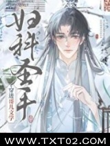 妇科圣手穿进哥儿文学图片