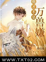 他才不是万兽嫌[穿越]