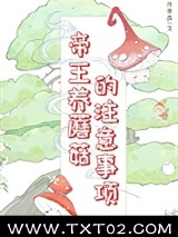 帝王养蘑菇的注意事项图片