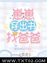 崽崽穿出书找爸爸图片