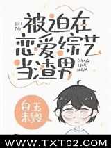 被迫在恋爱综艺当渣男