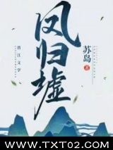 《凤归墟》全本TXT下载-作者：故栖寻