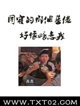 《同寝那个基佬好像暗恋我》全本TXT下载-作者：尾文字鱼