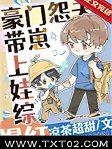 豪门怨夫带崽上娃综爆红图片