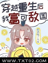 穿越重生后我富可敌国图片