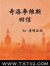 《奇洛李维斯回信》全本TXT下载-作者：清明谷雨