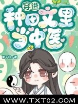 《穿进种田文里当中医》全本TXT下载-作者：醉千归