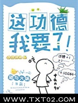 这功德，我要了！
