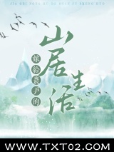嫁给农户的山居生活