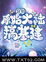 穿到原始大陆搞基建