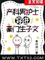 产科男护士穿进豪门生子文图片