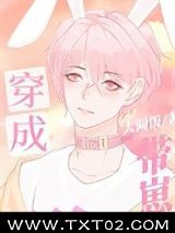 《穿成带崽的毛绒绒后》全本TXT下载-作者：大圆饭