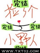 捡了个小野人图片