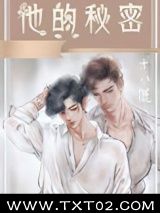 《他的秘密》全本TXT下载-作者：十八鹿