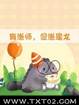 育崽师，但崽是龙