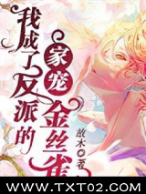 我成了反派的家宠金丝雀图片