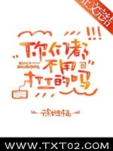 你们都不用打工的吗？图片