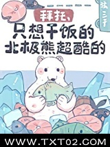 拜托，只想干饭的北极熊超酷的！图片