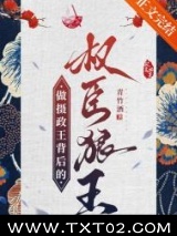 做摄政王背后的权臣狼王