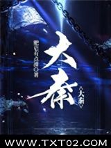 《大秦》全本TXT下载-作者：肥皂有点滑