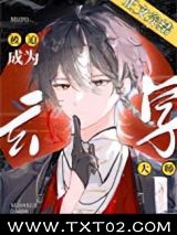 《被迫成为玄学大师后》全本TXT下载-作者：橘子花