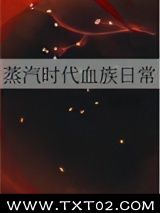 蒸汽时代血族日常图片