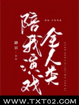 掉马后全人类陪我演戏