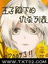 《被好感度包围的我犹如遭遇仇杀[西幻]》全本TXT下载-作者：三千世