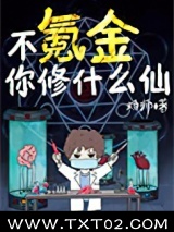 不氪金你修什么仙图片
