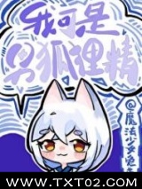 我可是男狐狸精图片