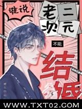 《谁说老二次元不能结婚！》全本TXT下载-作者：鳄人行山
