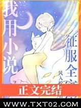我用小说征服全宇宙